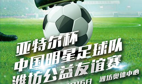  看精彩足球享明星賽事 “亞特爾杯”金秋9月濰坊球迷有福了